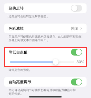 周村苹果电池维修分享iPhone省电巧妙设置降低白点值