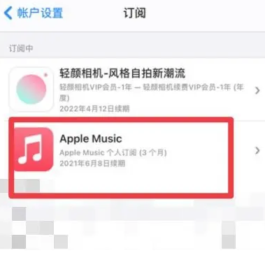 周村apple维修店分享Apple Music怎么取消自动收费 