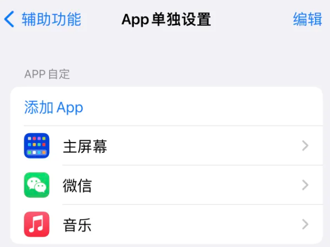 周村苹果14服务点分享iPhone14如何单独设置App 