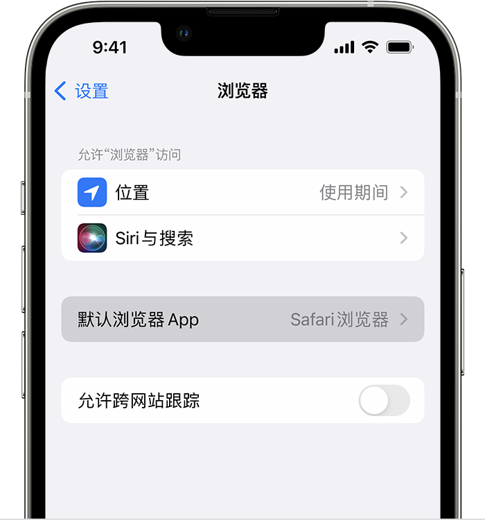 周村苹果维修服务分享如何在iPhone上设置默认浏览器 