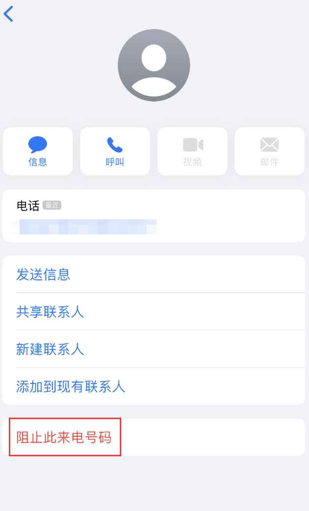 周村苹果手机维修分享：iPhone 拒收陌生人 iMessage 信息的方法 