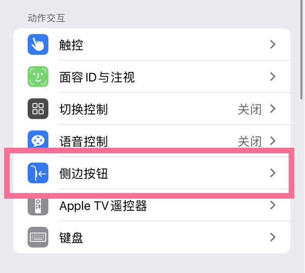 周村苹果14维修店分享iPhone14 Plus侧键双击下载功能关闭方法 