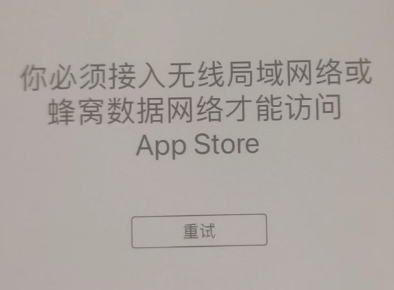 周村苹果服务网点分享无法在 iPhone 上打开 App Store 怎么办 