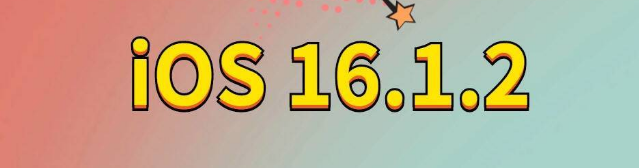 周村苹果手机维修分享iOS 16.1.2正式版更新内容及升级方法 