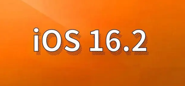 周村苹果手机维修分享哪些机型建议升级到iOS 16.2版本 