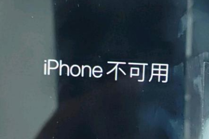 周村苹果服务网点分享锁屏界面显示“iPhone 不可用”如何解决 