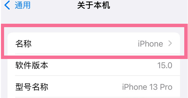 周村苹果13维修分享iPhone 13热点名字设置教程 