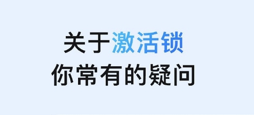 周村苹果手机维修分享激活锁是什么 