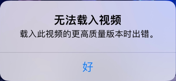 周村苹果手机维修分享iPhone 出现提示“无法载入视频”怎么办 