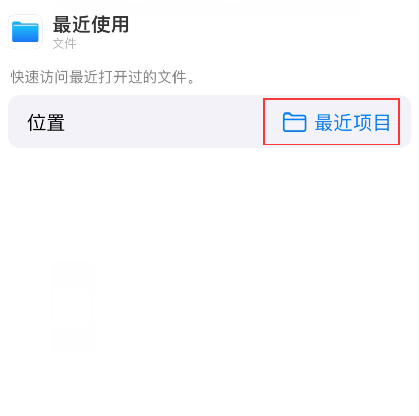 周村苹果手机维修分享从 iPhone 主屏幕快速访问最近的文件 