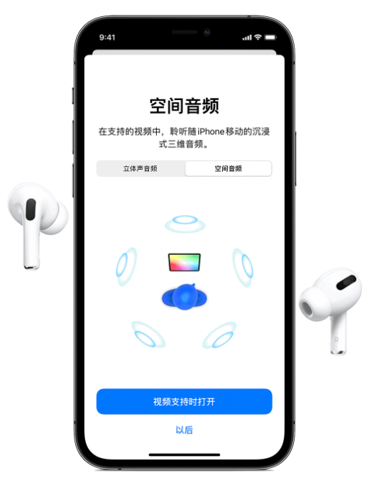 周村苹果手机维修分享Airpods Pro空间音频功能有什么用 